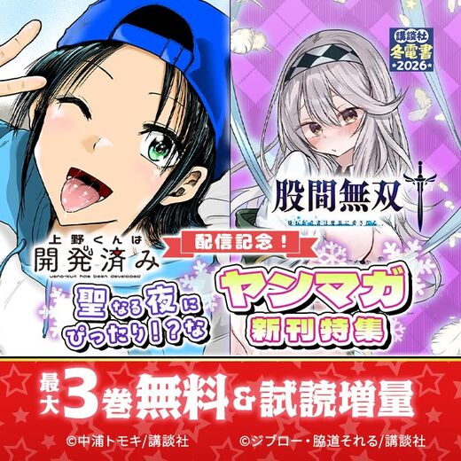 『上野くんは開発済み』『股間無双~嫌われ勇者は魔族に愛される~』配信記念!聖なる夜にぴったり!?なヤンマガ新刊特集