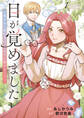 【期間限定 試し読み増量版】目が覚めました 奪われた婚約者はきっぱりと捨てました1