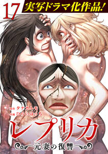 レプリカ 元妻の復讐