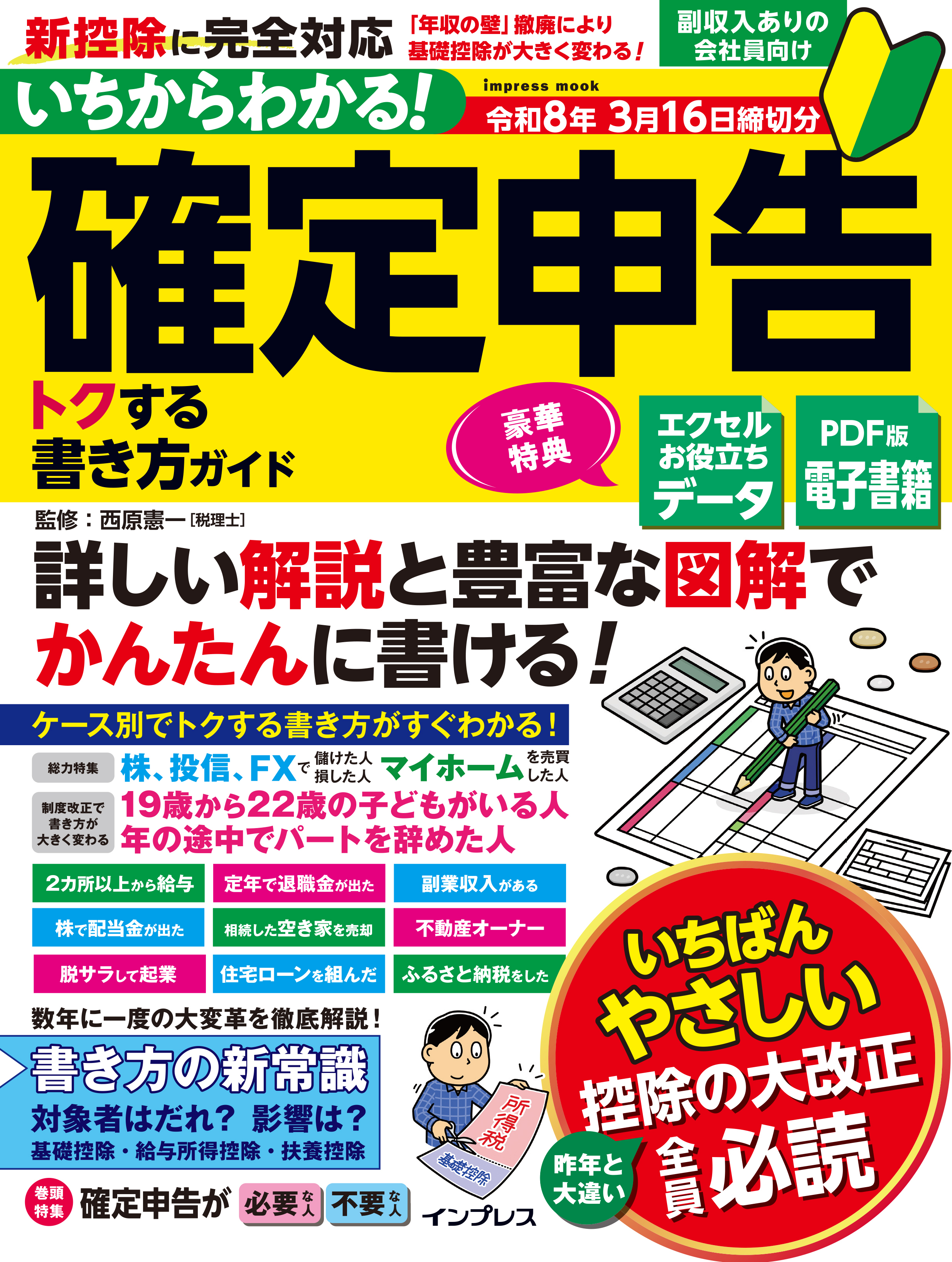 いちからわかる！ 確定申告 トクする書き方ガイド　令和8年3月16日締切分