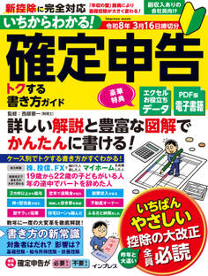 いちからわかる! 確定申告 トクする書き方ガイド 令和8年3月16日締切分