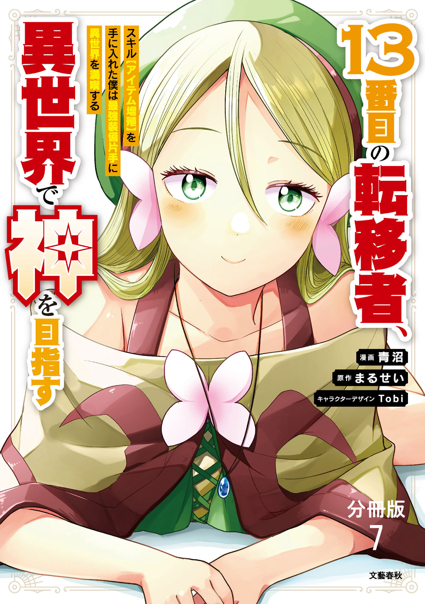【分冊版】１３番目の転移者、異世界で神を目指す スキル【アイテム増殖】を手に入れた僕は最強装備片手に異世界を満喫する（7）