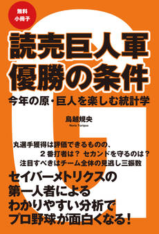 【無料小冊子】読売巨人軍 優勝の条件 今年の原・巨人を楽しむ統計学
