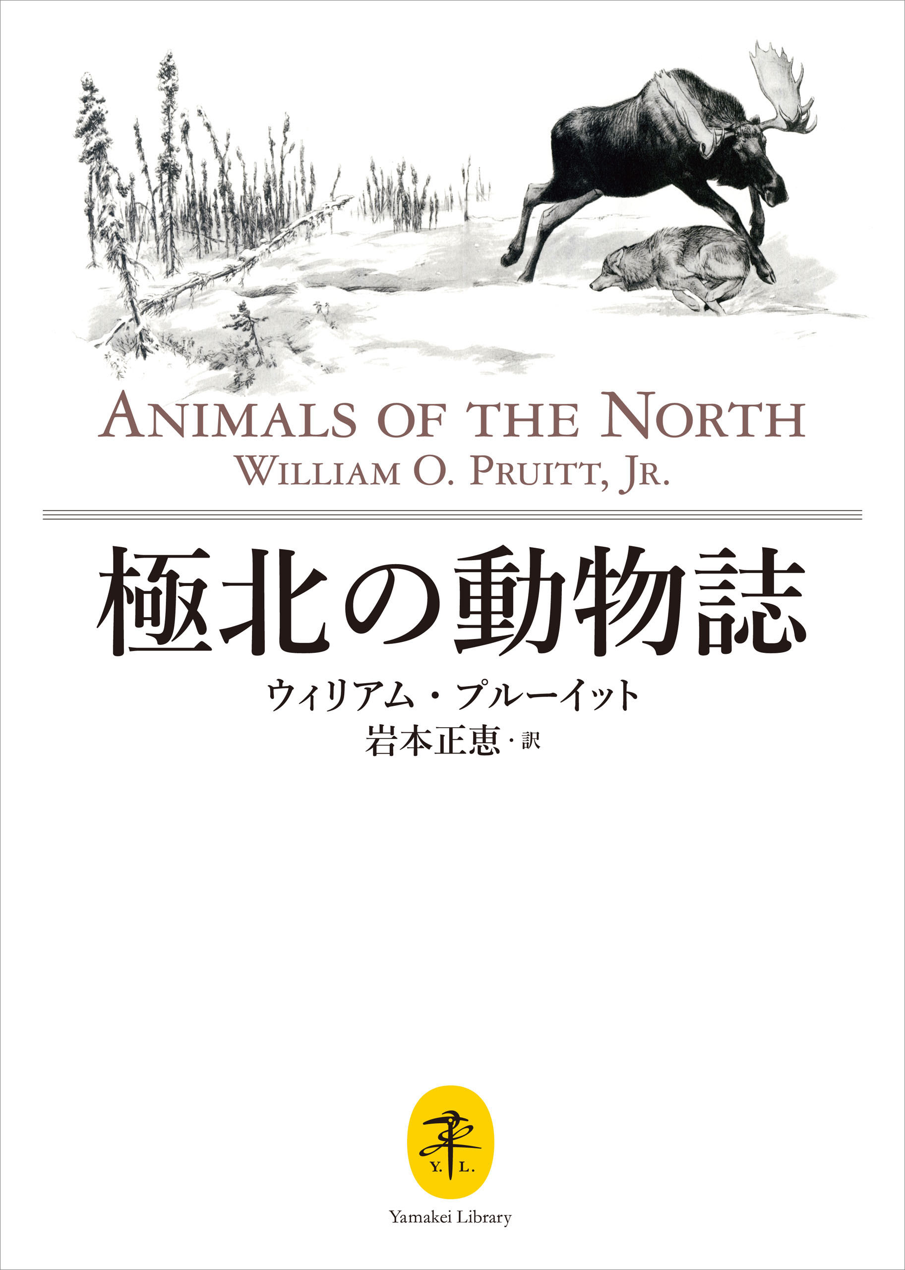 ヤマケイ文庫 極北の動物誌