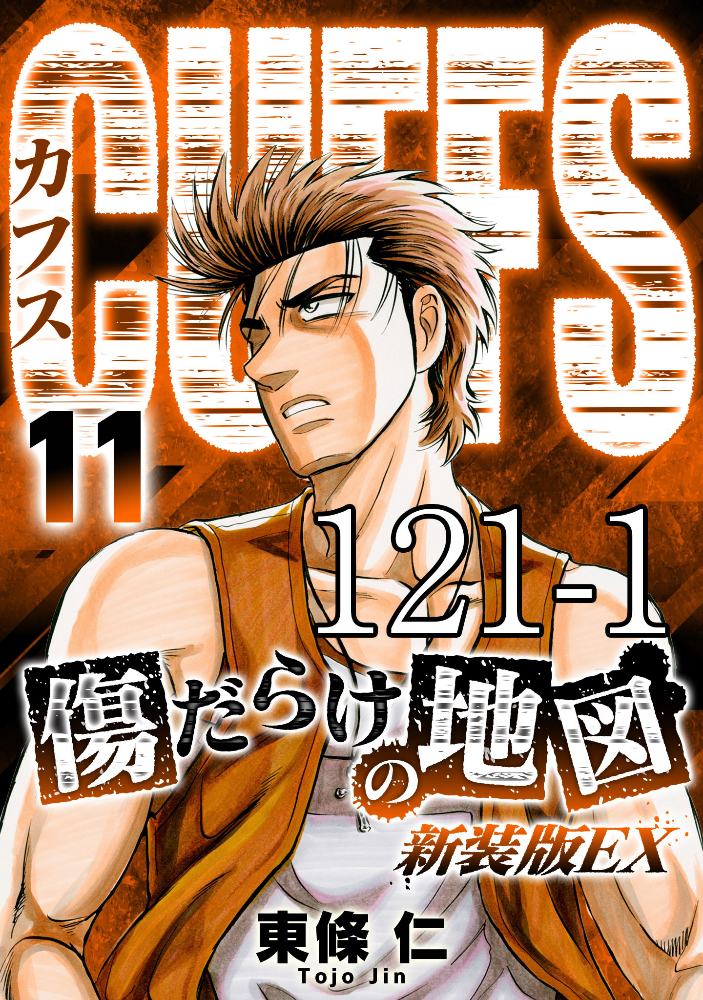 CUFFS 傷だらけの地図 #121-1【タテヨミ】