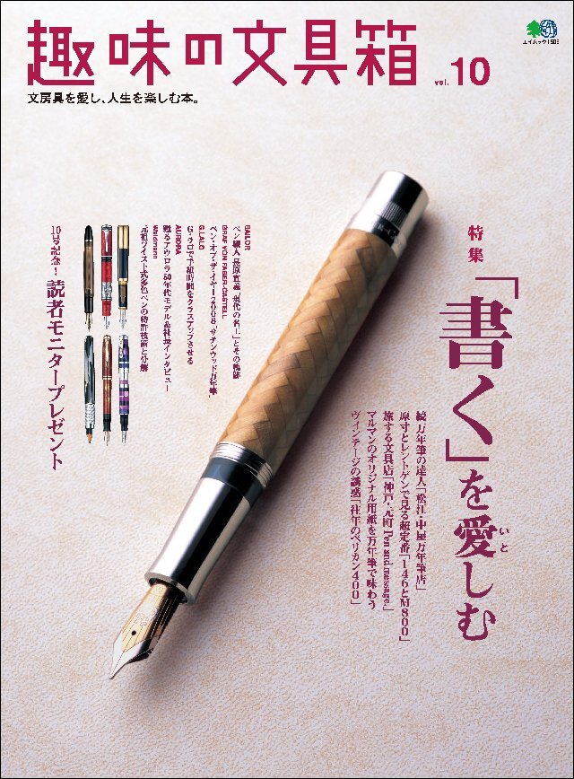 趣味の文具箱 Vol.10