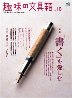 趣味の文具箱 Vol.10