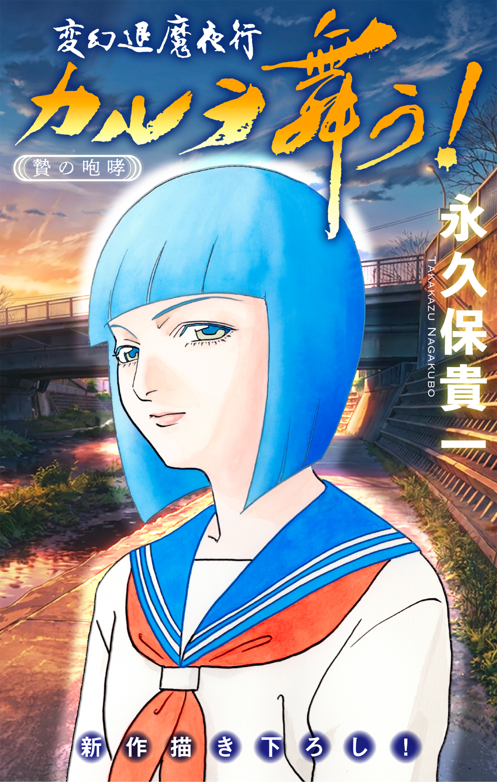 変幻退魔夜行 カルラ舞う！ 贄の咆哮編［1話売り］　story06