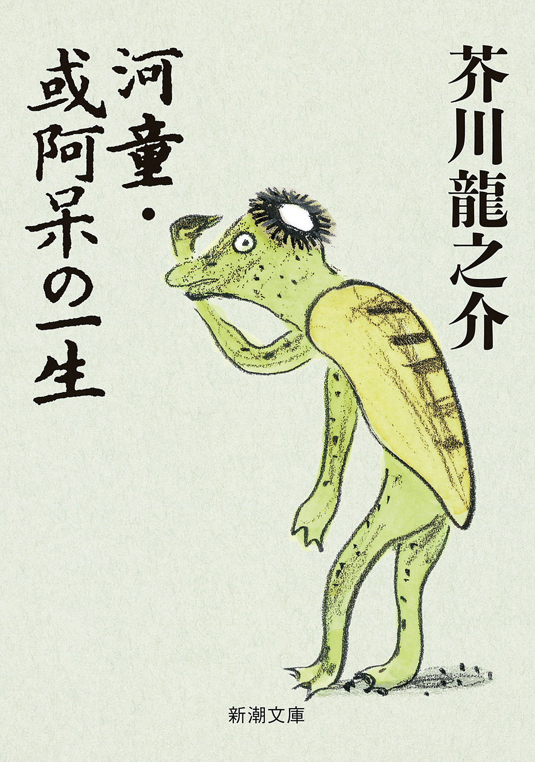 河童・或阿呆の一生（新潮文庫）