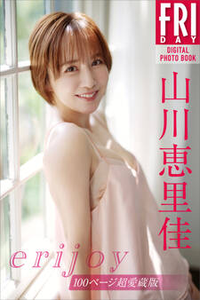 山川恵里佳 erijoy 100ページ超愛蔵版 FRIDAYデジタル写真集