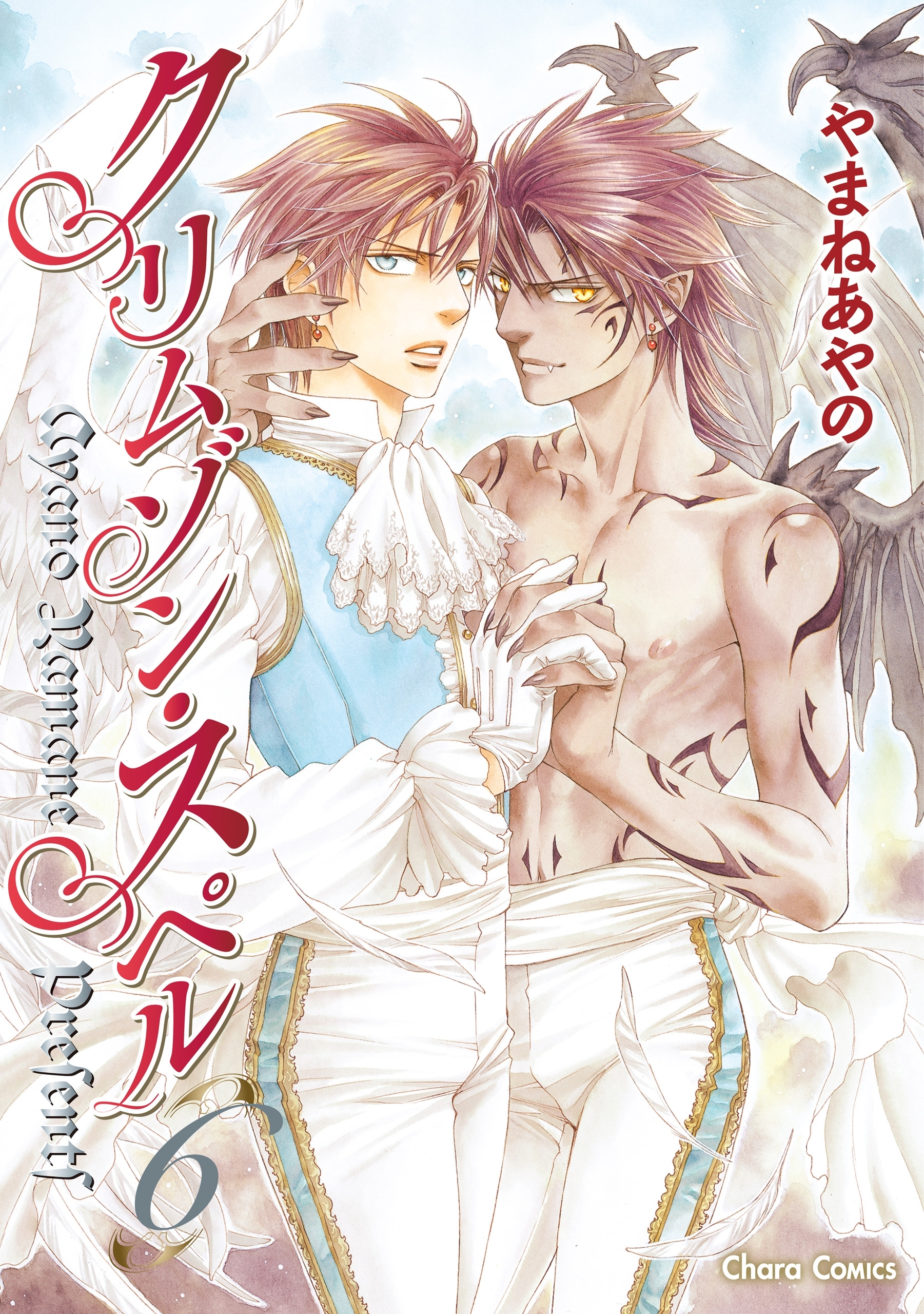 クリムゾン・スペル（６）【カラー扉付き電子限定版】