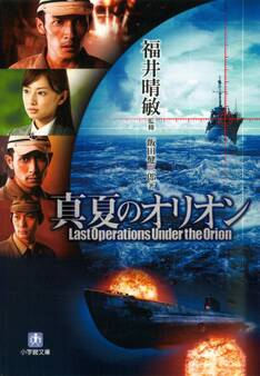 真夏のオリオン(小学館文庫)