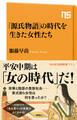 「源氏物語」の時代を生きた女性たち