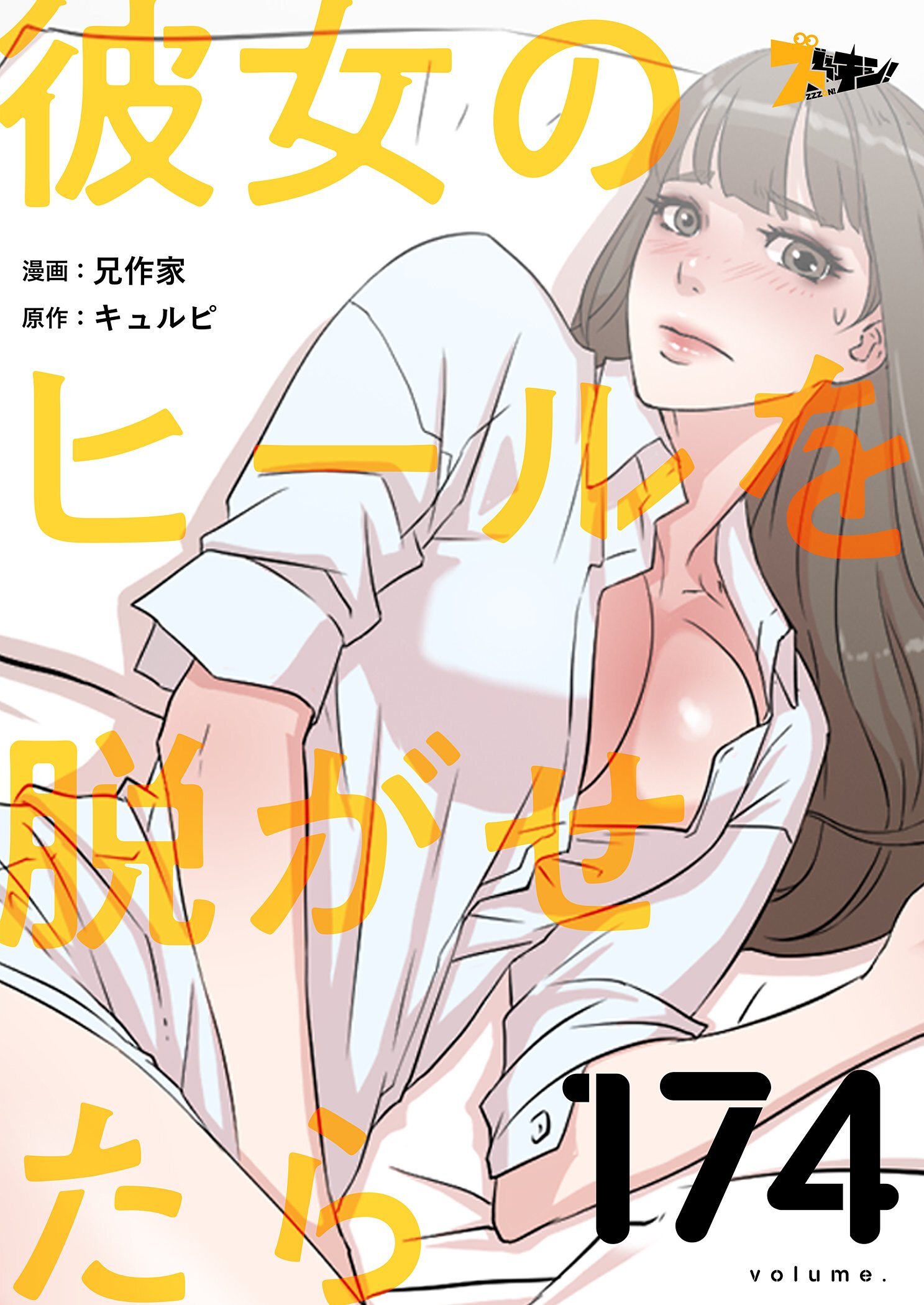 彼女のヒールを脱がせたら 174