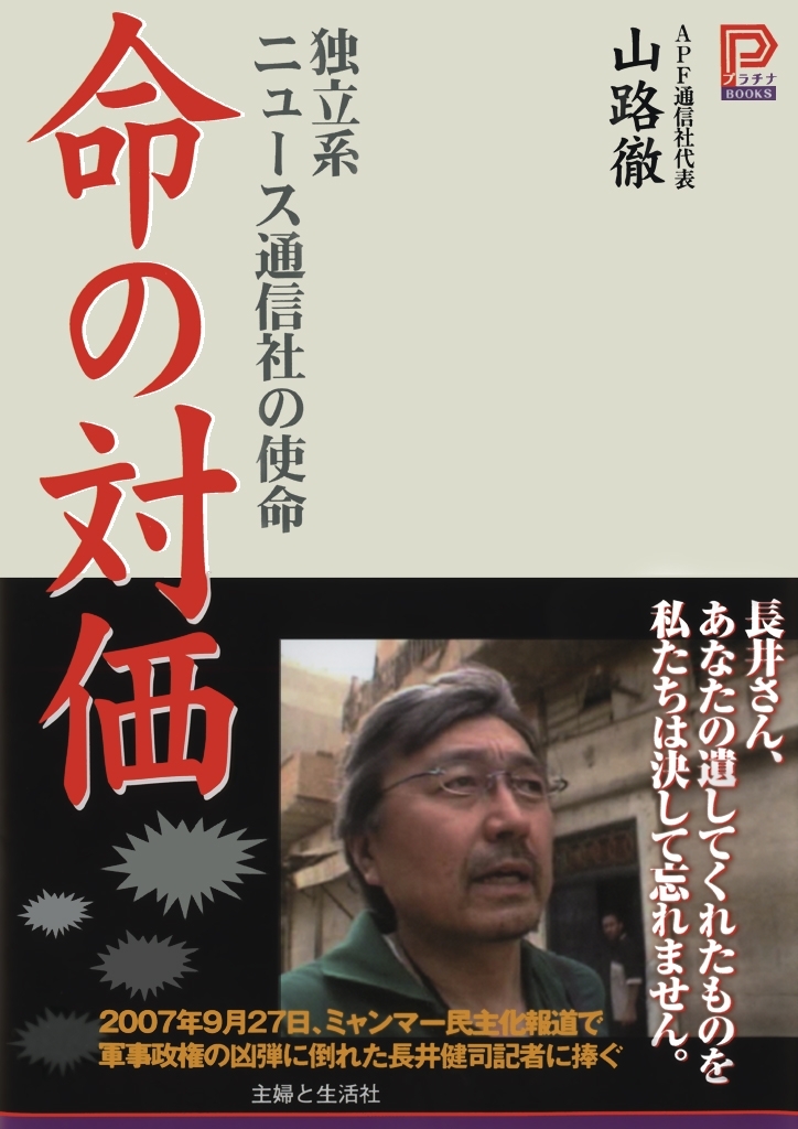命の対価―独立系ニュース通信社の使命
