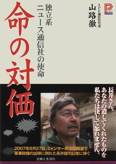 命の対価―独立系ニュース通信社の使命