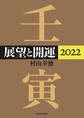 展望と開運2022