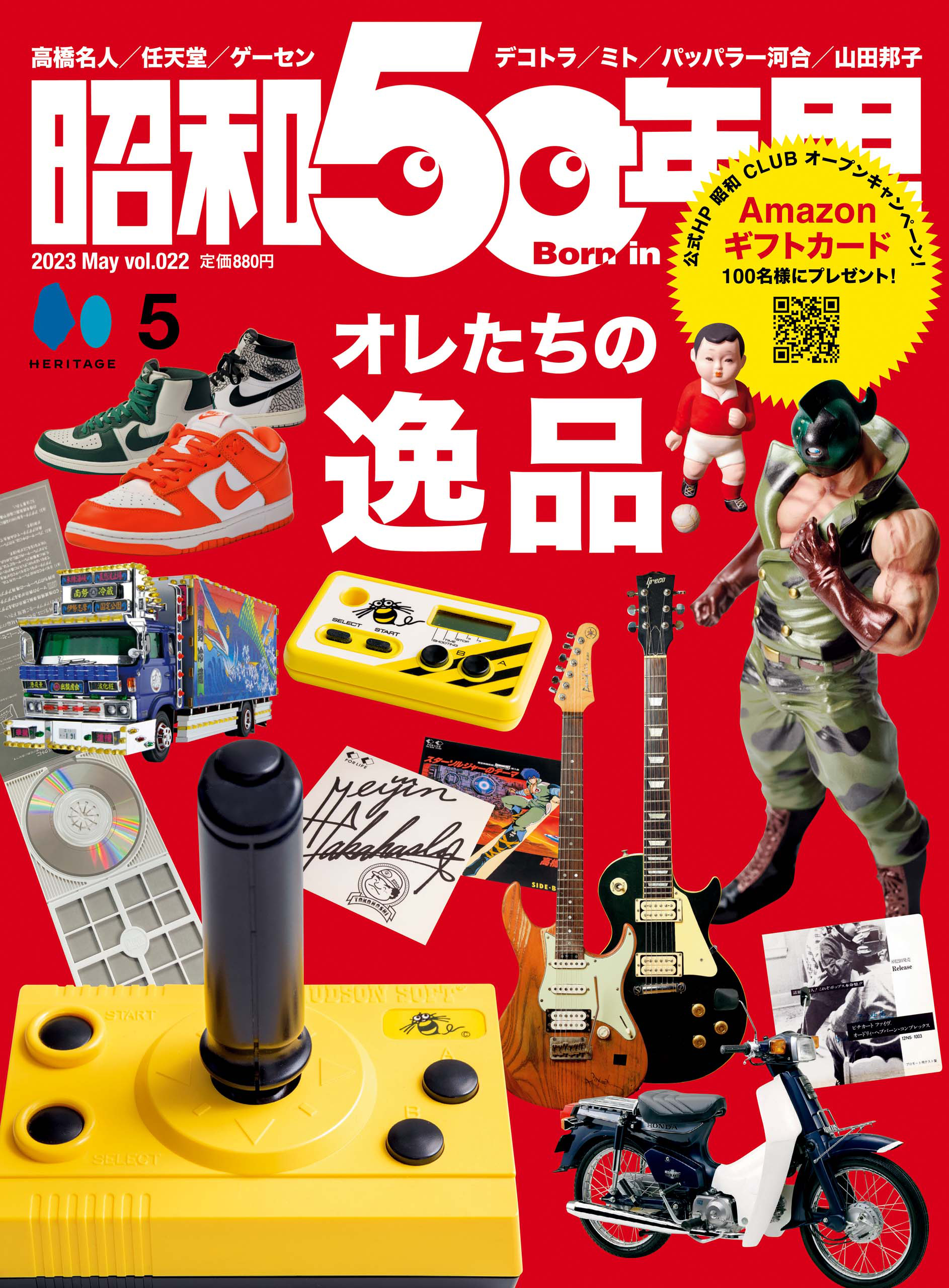 昭和50年男 2023年5月号 Vol.22