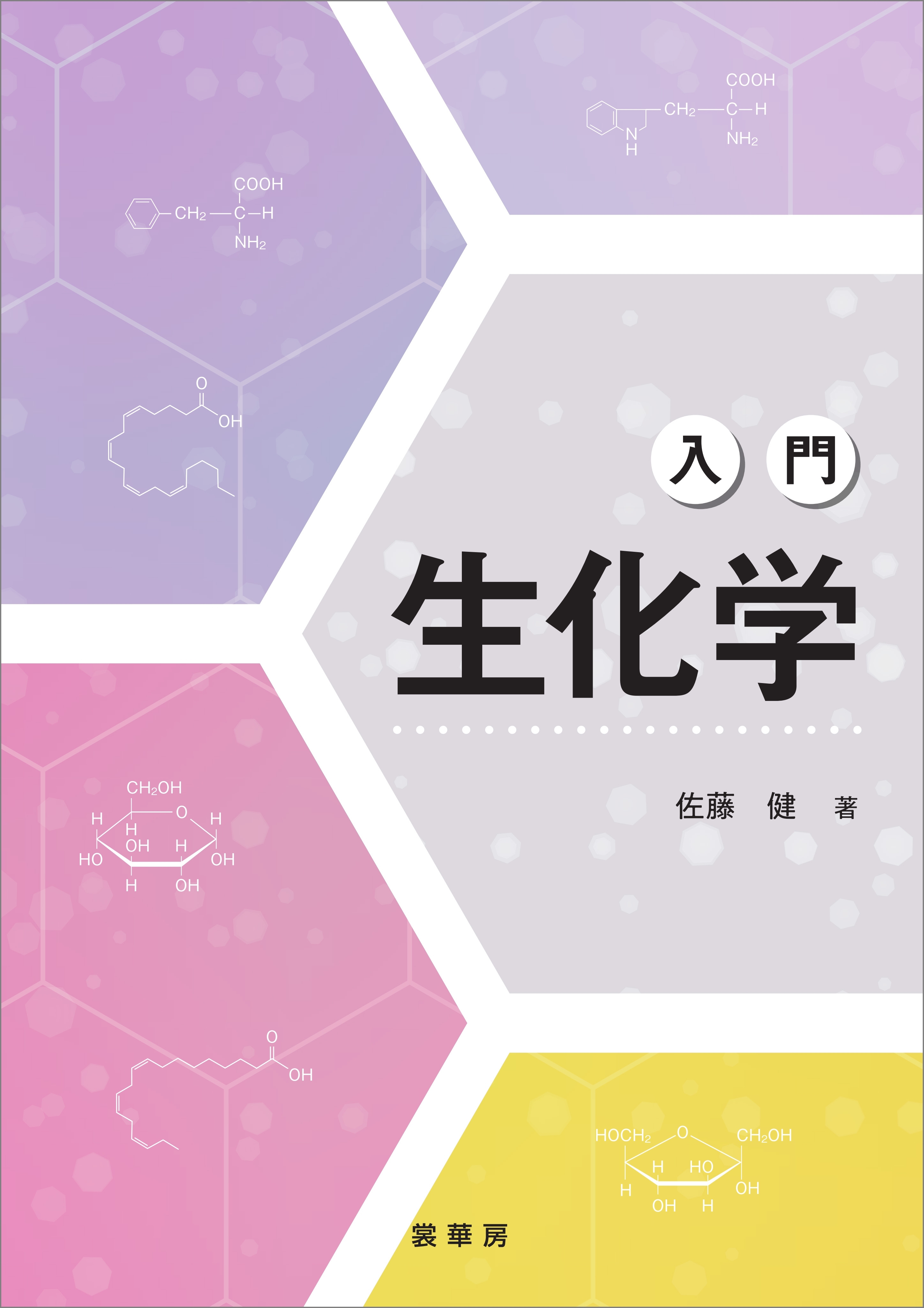 入門 生化学
