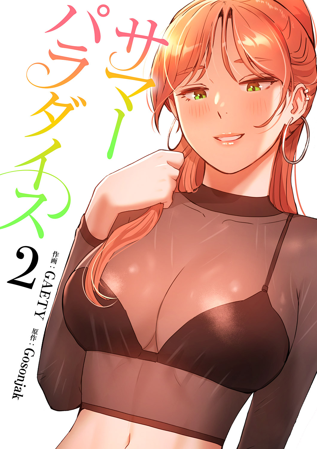 【期間限定　無料お試し版　閲覧期限2026年8月27日】サマーパラダイス【電子単行本版】２