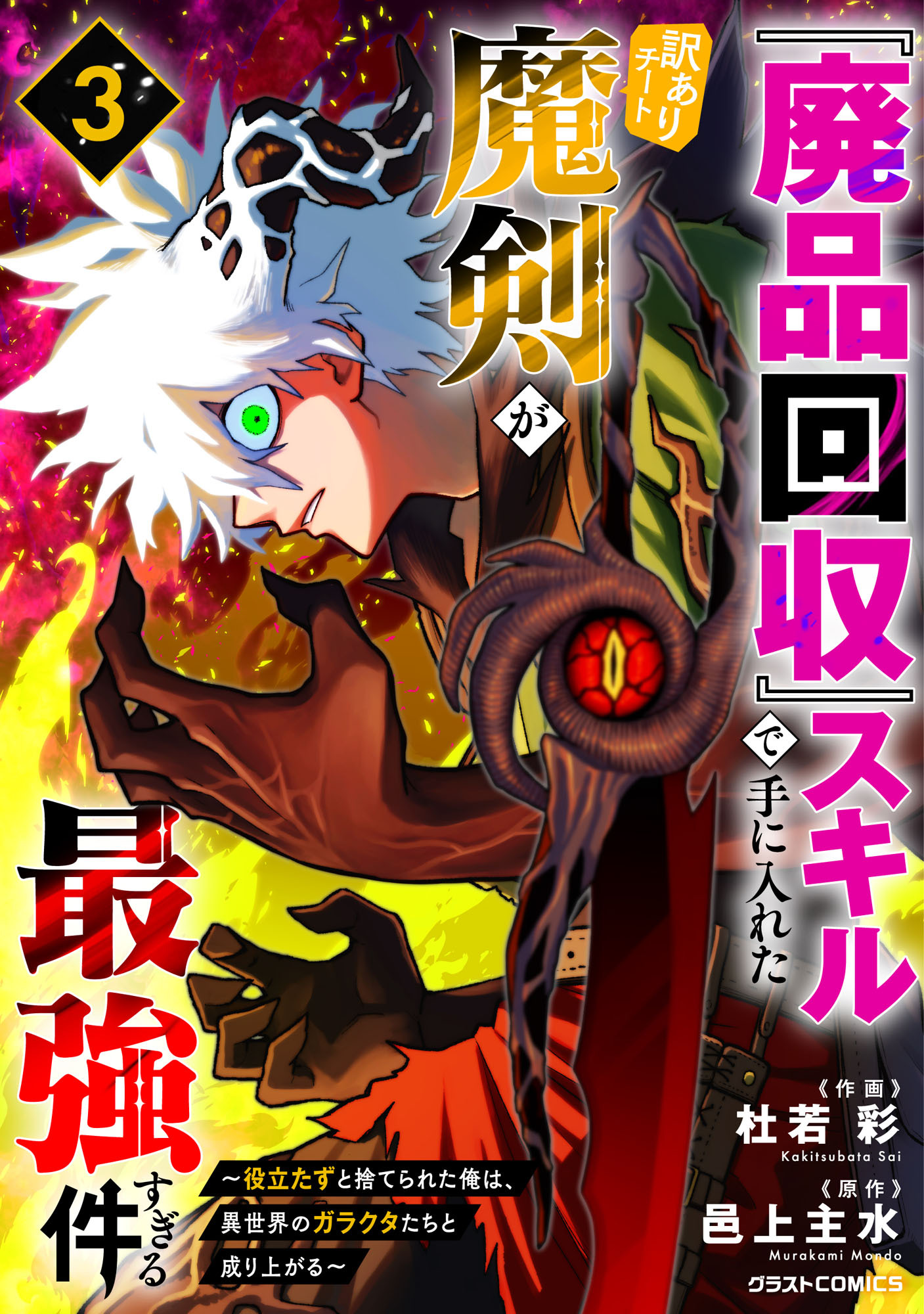 『廃品回収』スキルで手に入れた訳ありチート魔剣が最強すぎる件～役立たずと捨てられた俺は、異世界のガラクタたちと成り上がる～