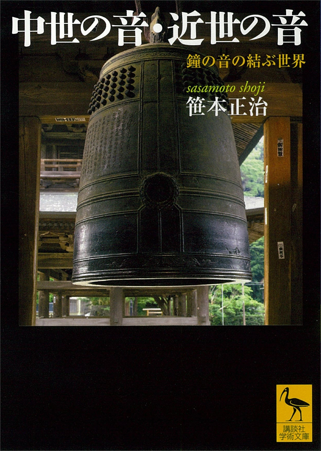 中世の音・近世の音　鐘の音の結ぶ世界