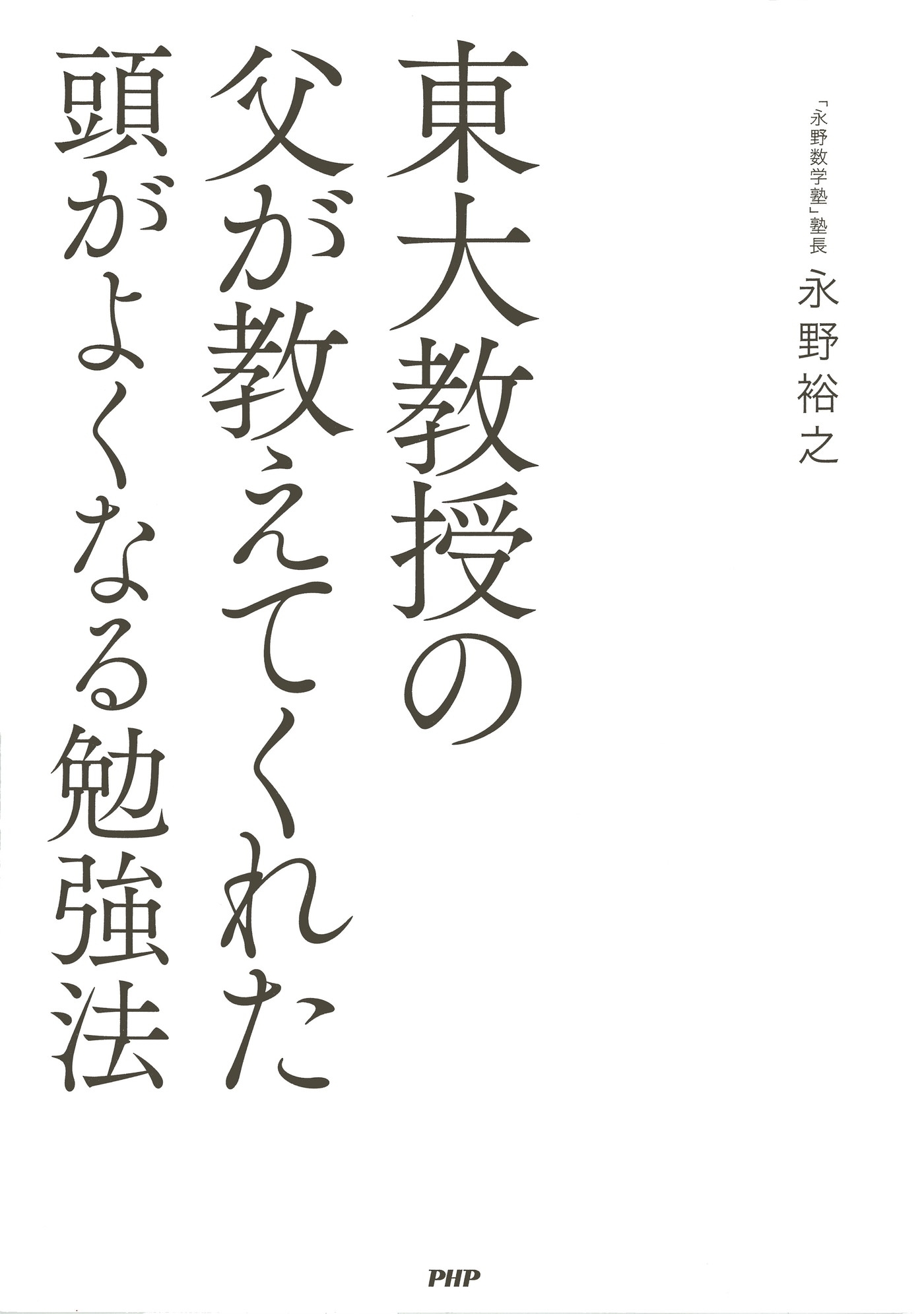 東大教授の父が教えてくれた頭がよくなる勉強法