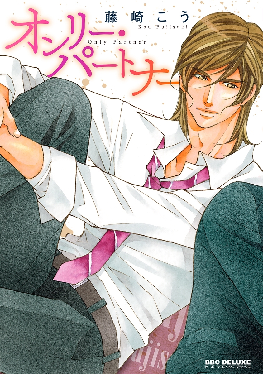 【期間限定　試し読み増量版　閲覧期限2026年4月26日】オンリー・パートナー