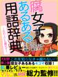 er-腐女子あるある用語辞典~石の上にも腐女子~