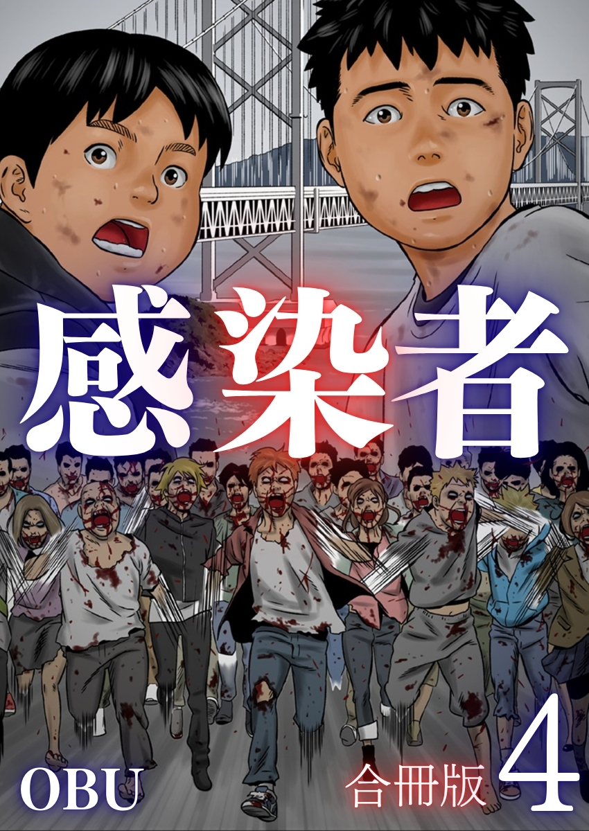 感染者【合冊版】4巻