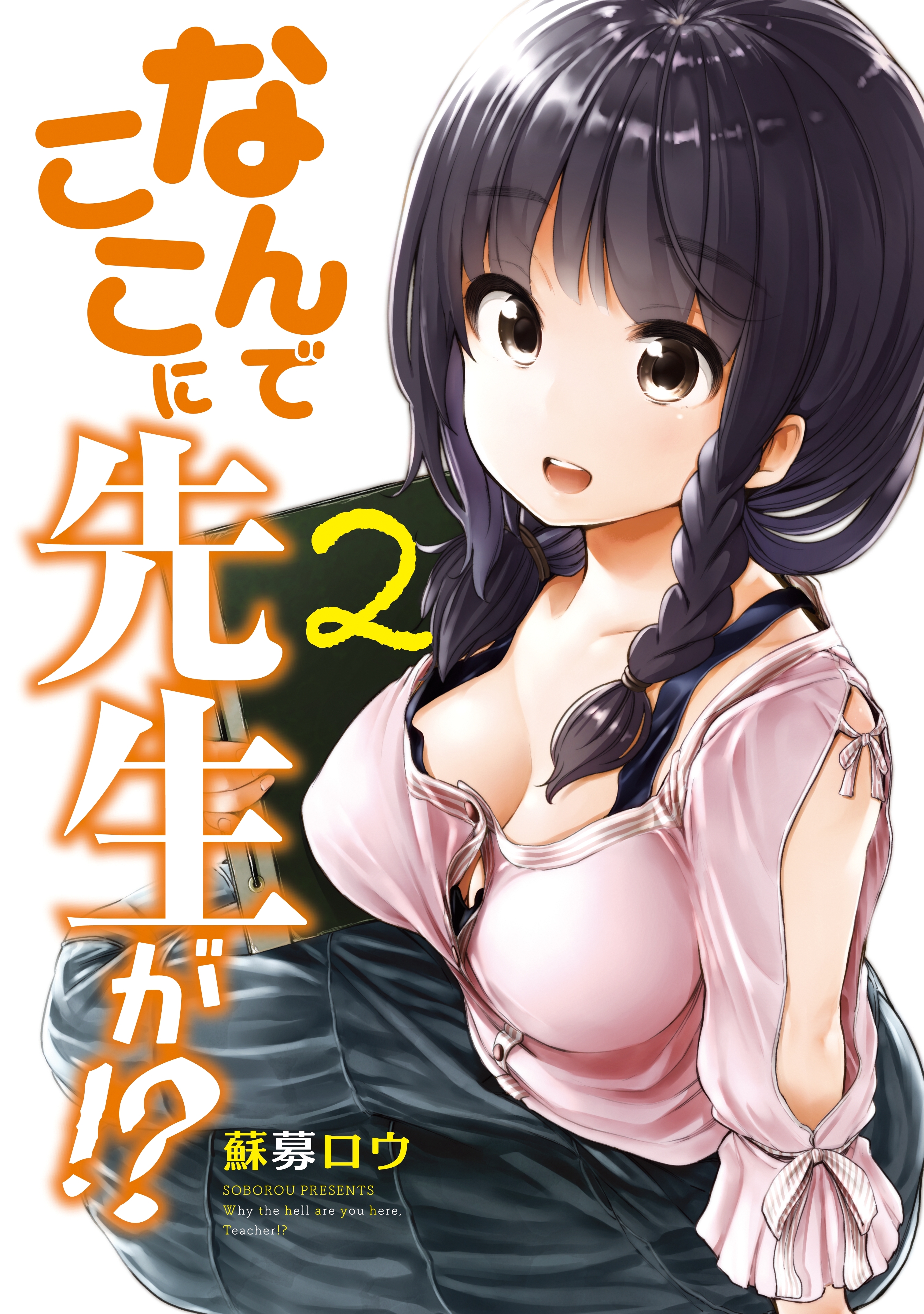 なんでここに先生が!?（２）