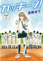【期間限定 無料お試し版 閲覧期限2026年7月12日】カッキーン! 1
