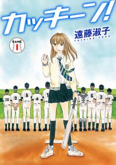 【期間限定 無料お試し版 閲覧期限2026年7月12日】カッキーン! 1