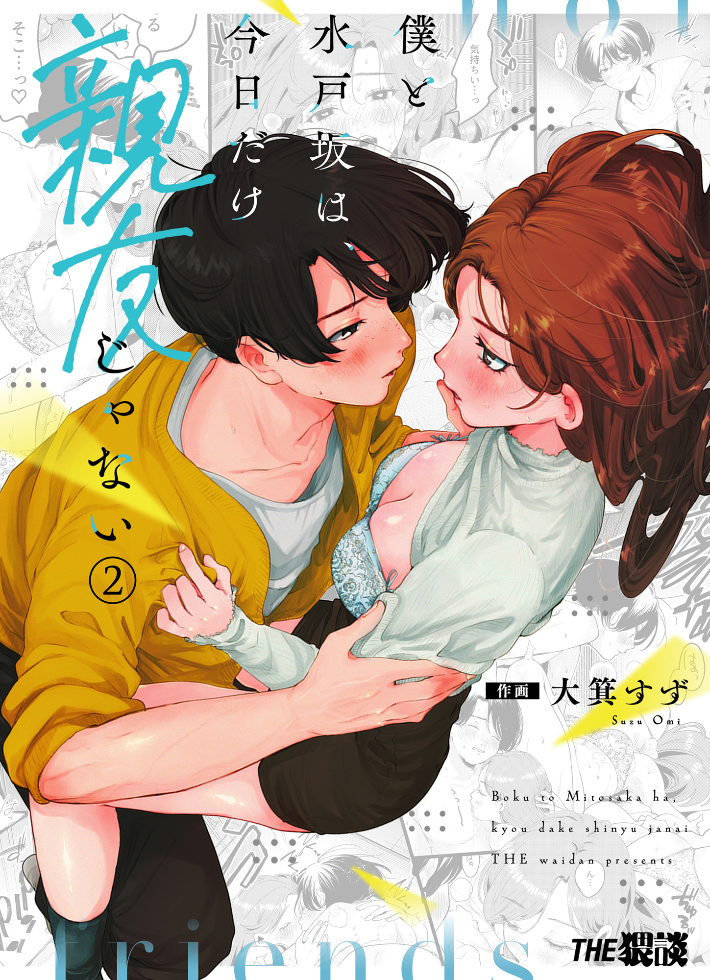 僕と水戸坂は、今日だけ親友じゃない（２）