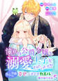 憧れの公爵令嬢と王子に溺愛されています!? 傷心令嬢の幸せ、ときどきカエル?【電子単行本版】 / 5