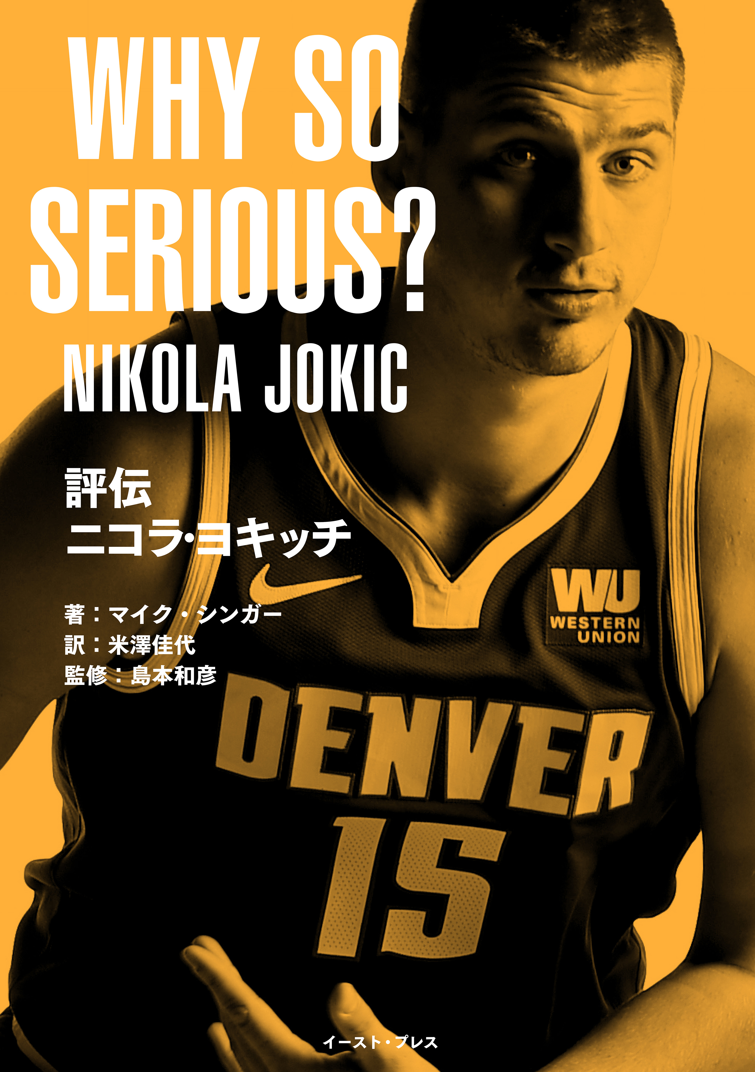 評伝　ニコラ・ヨキッチ　WHY SO SERIOUS？