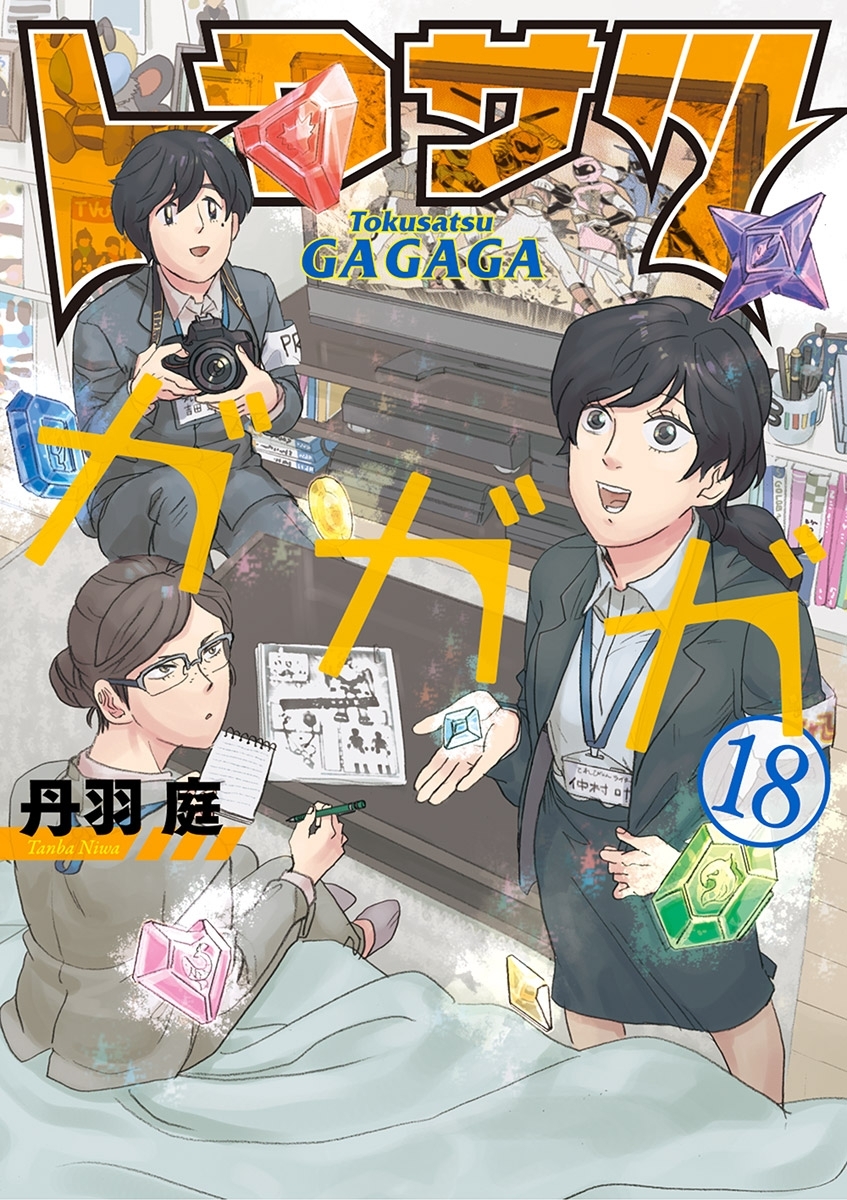 トクサツガガガ 18 無料 試し読みなら Amebaマンガ 旧 読書のお時間です