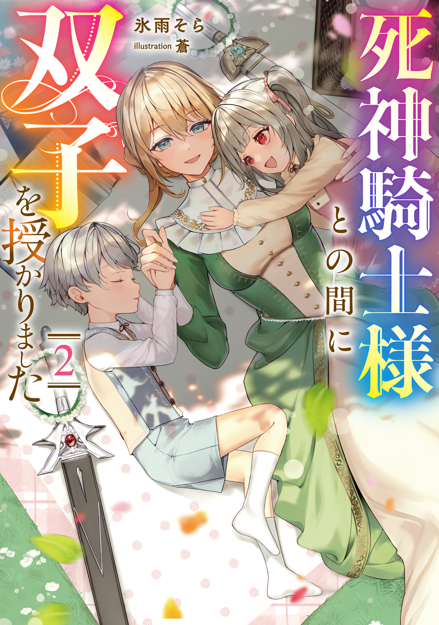 死神騎士様との間に双子を授かりました