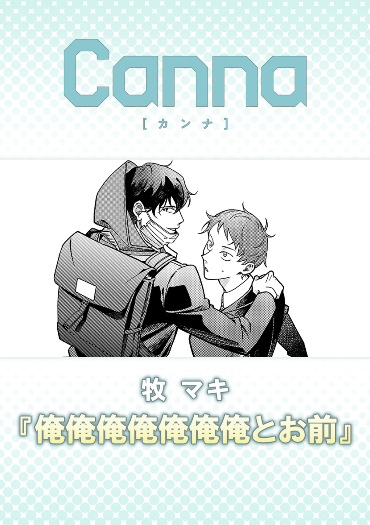 俺俺俺俺俺俺俺とお前【分冊版】