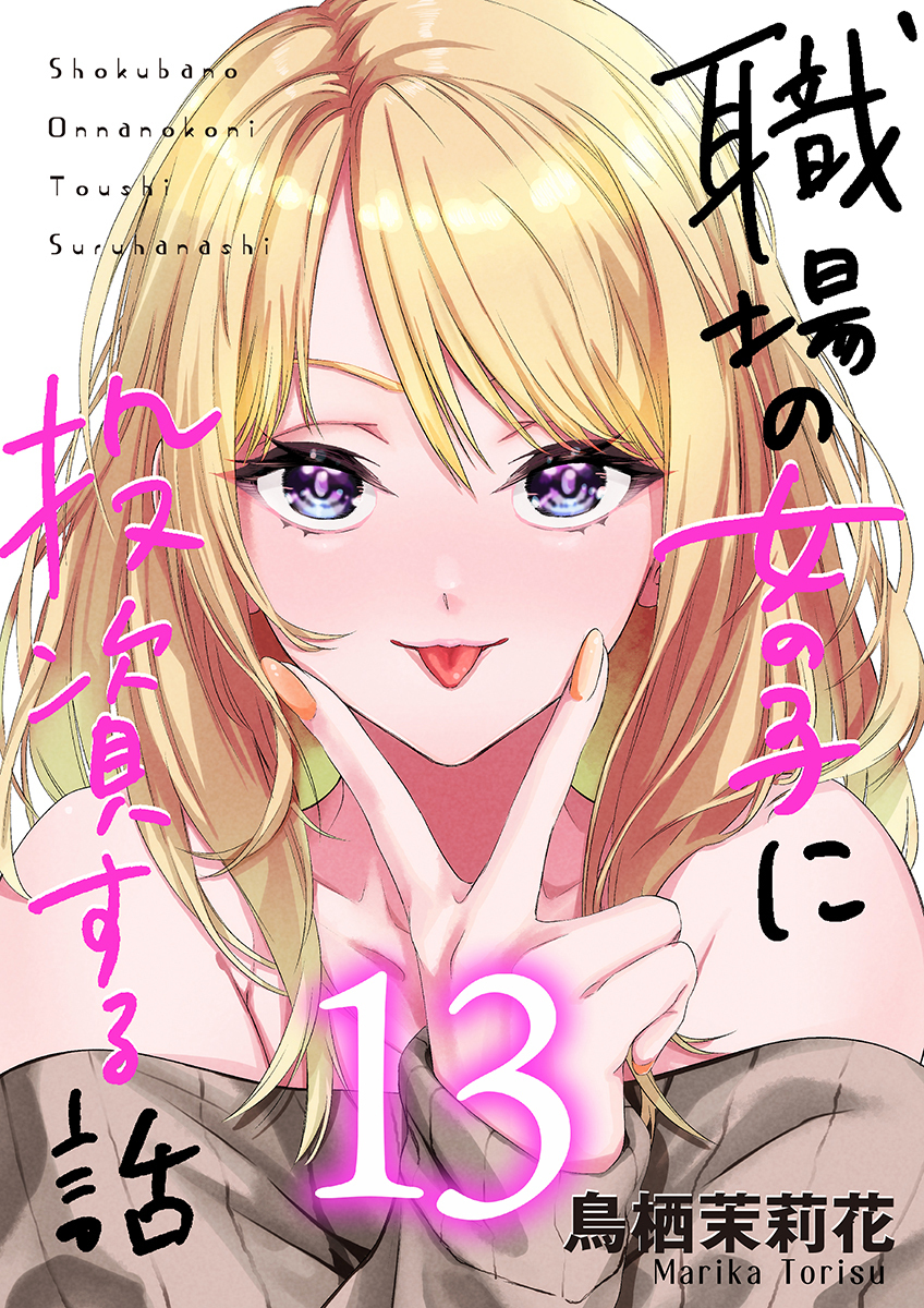 職場の女の子に投資する話 13巻