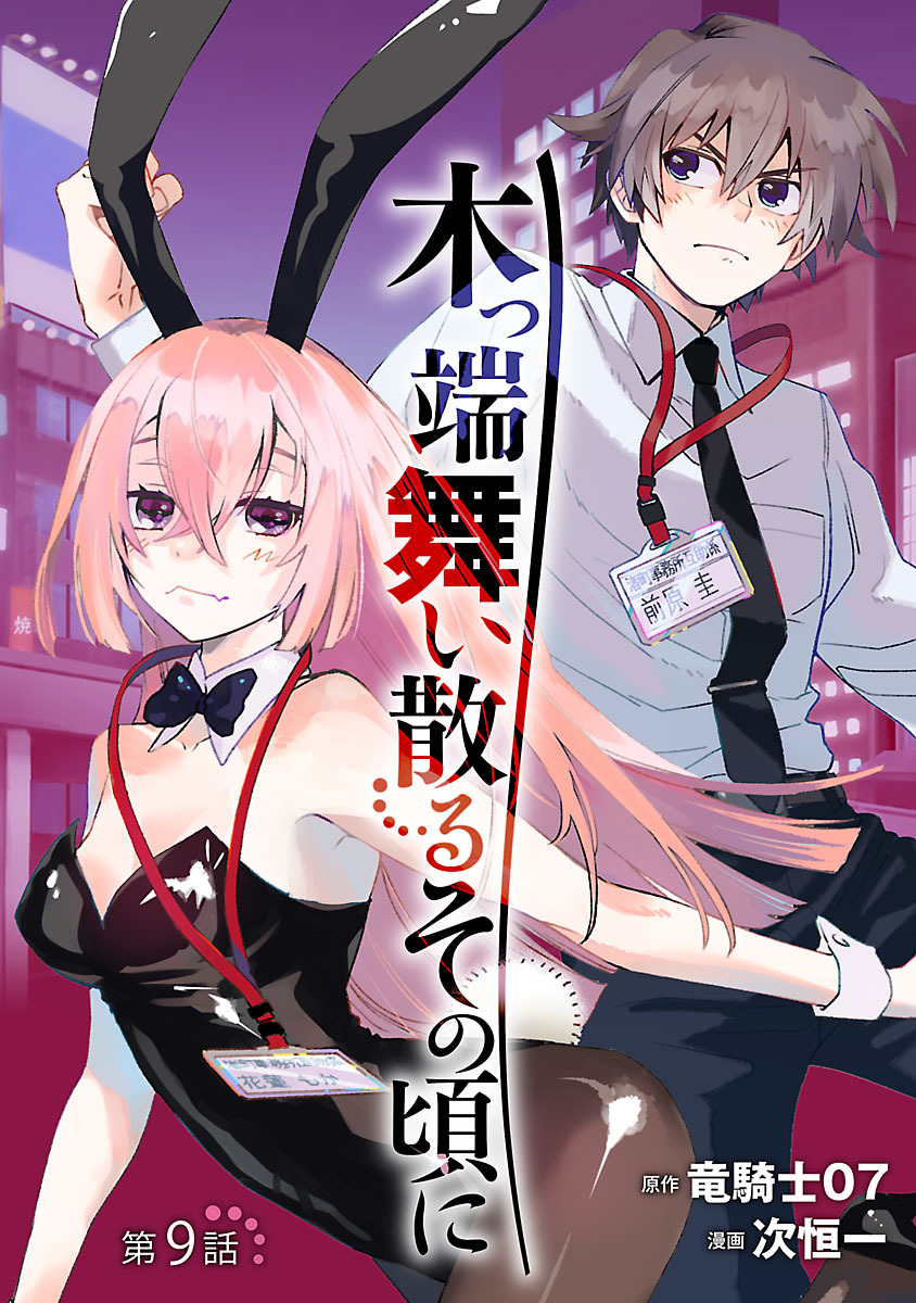 木っ端舞い散る その頃に(話売り)　#9