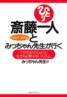 斎藤一人とみっちゃん先生が行く(KKロングセラーズ)