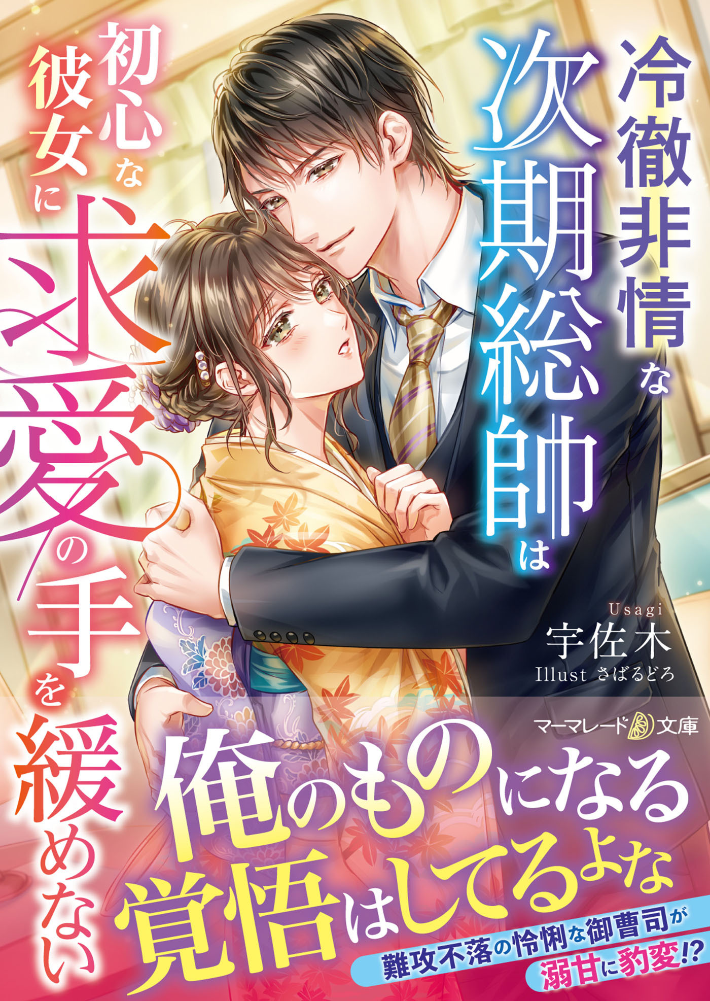 冷徹非情な次期総帥は初心な彼女に求愛の手を緩めない