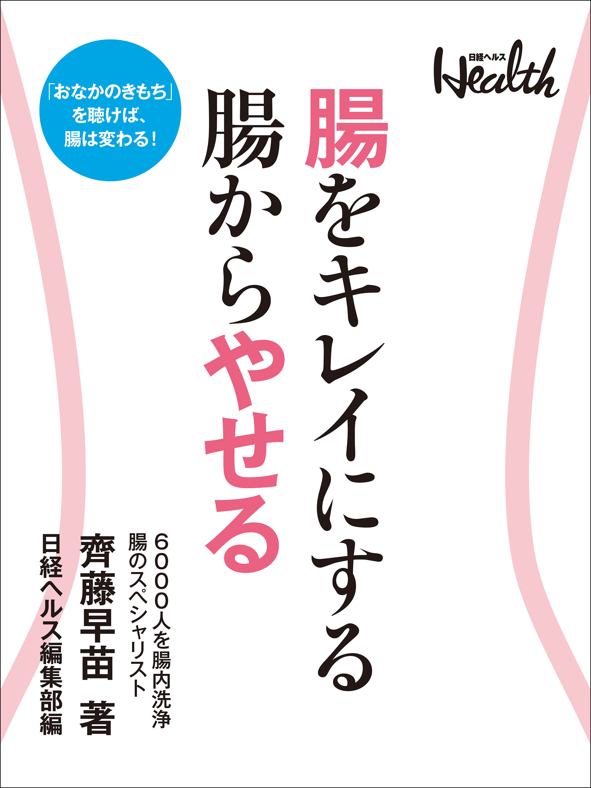 腸をキレイにする　腸からやせる