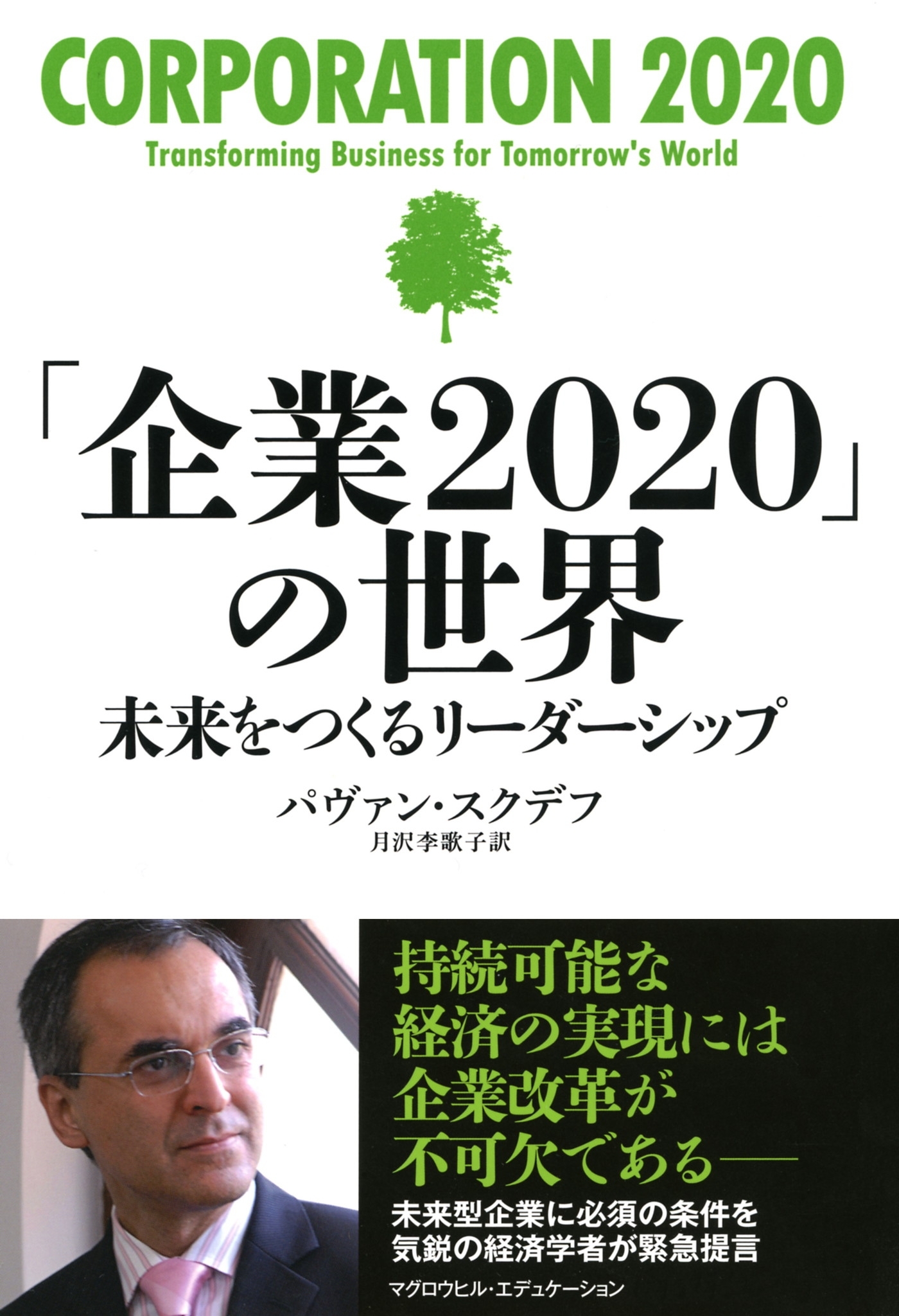 「企業2020」の世界（マグロウヒル・エデュケーション）