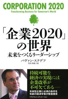 「企業2020」の世界(マグロウヒル・エデュケーション)