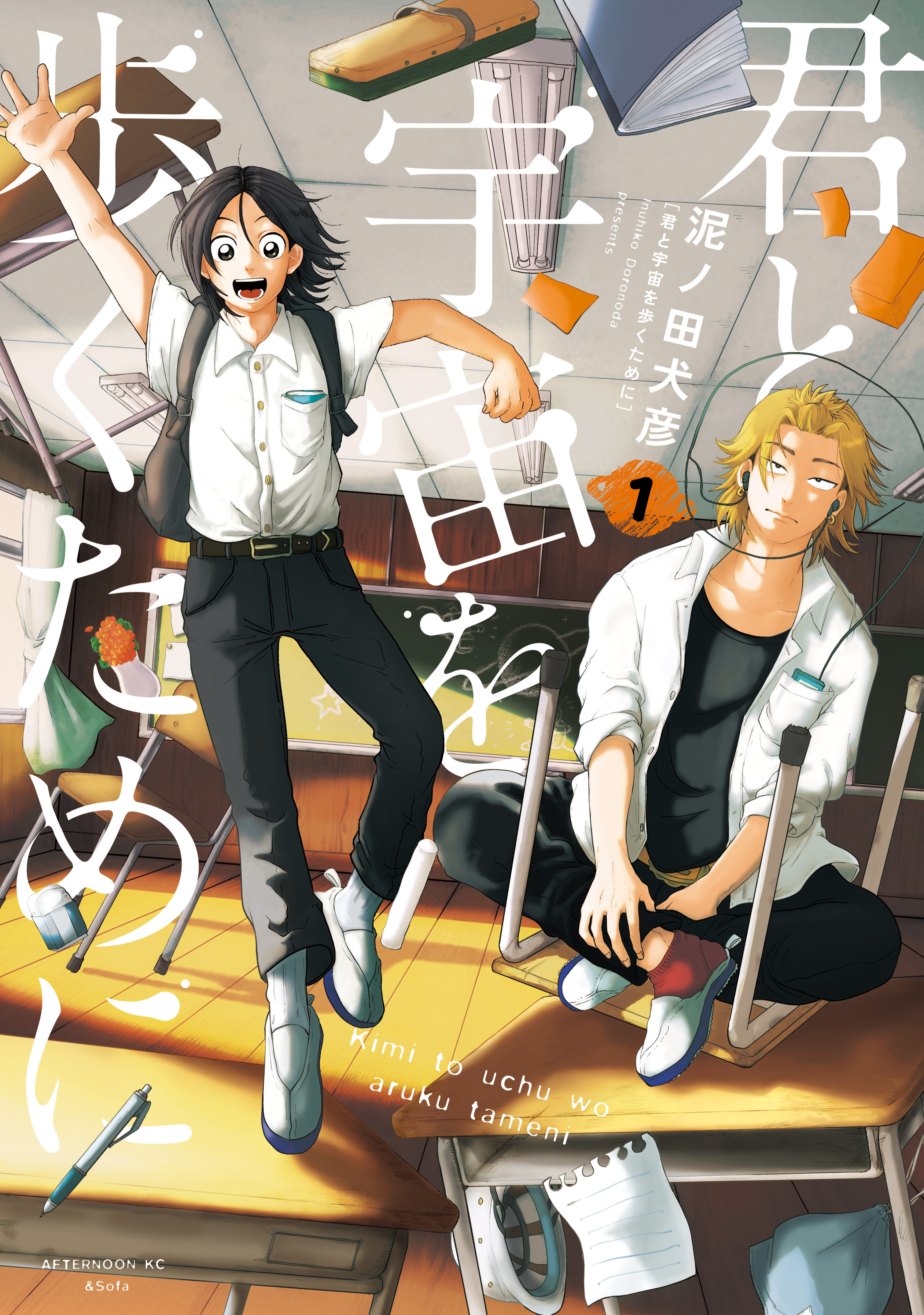 【期間限定　無料お試し版　閲覧期限2026年3月29日】君と宇宙を歩くために（１）