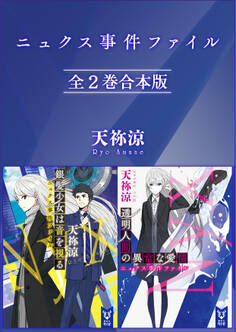 ニュクス事件ファイル 全2巻合本版