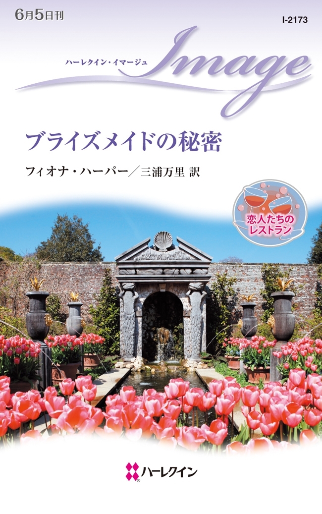 ブライズメイドの秘密