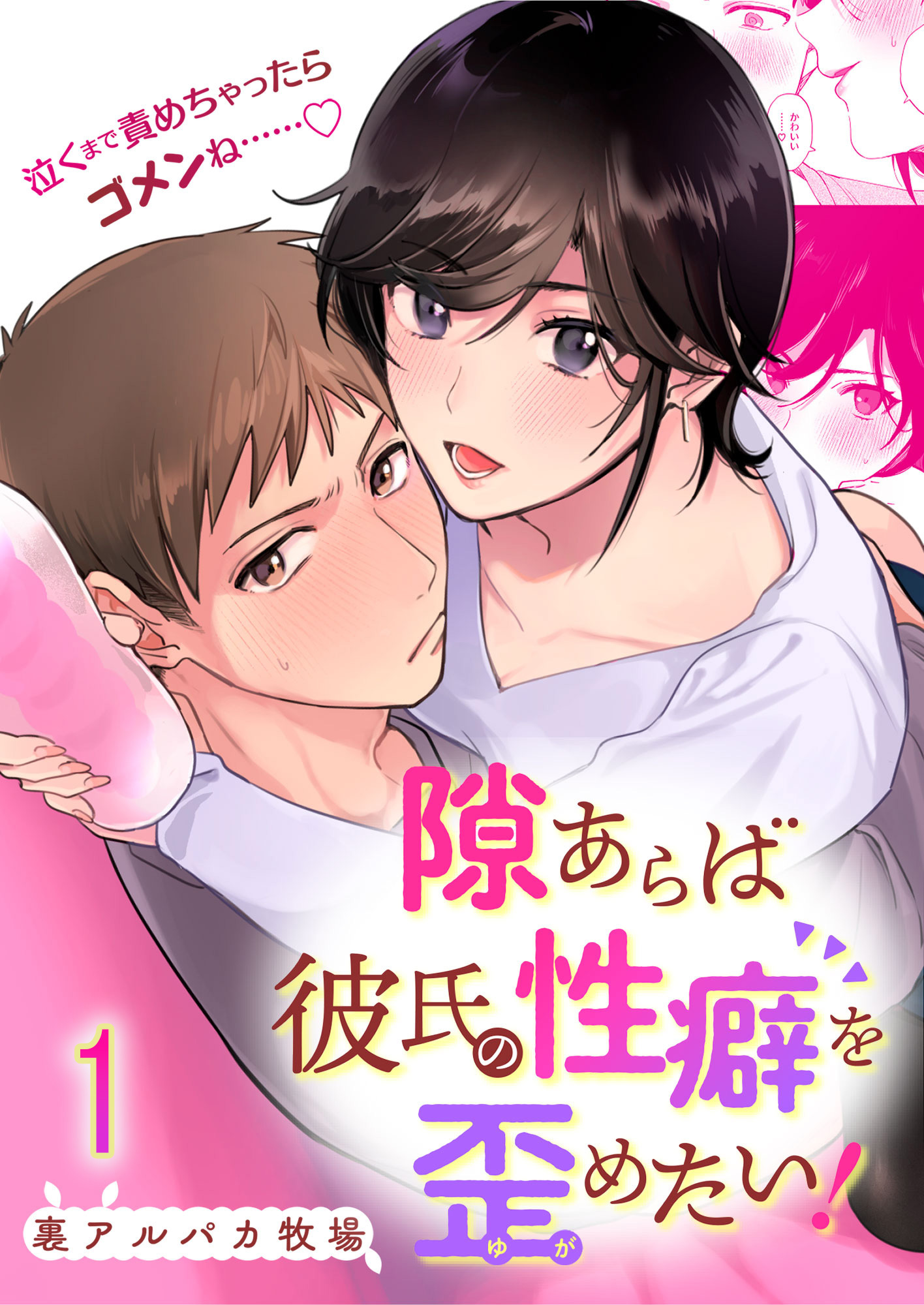 隙あらば彼氏の性癖を歪めたい！1